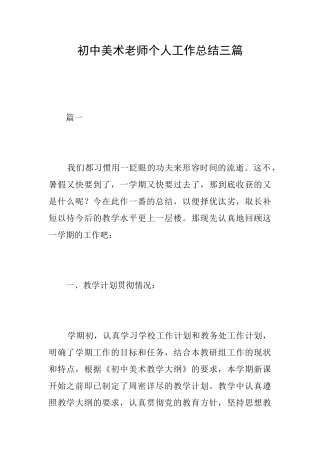 初中美术教师个人工作总结三篇