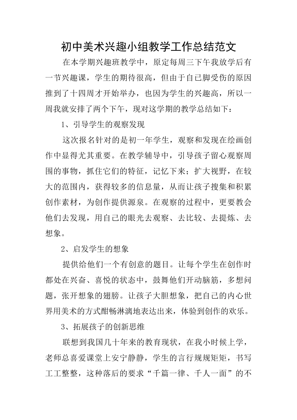初中美术兴趣小组教学工作总结范文_第1页