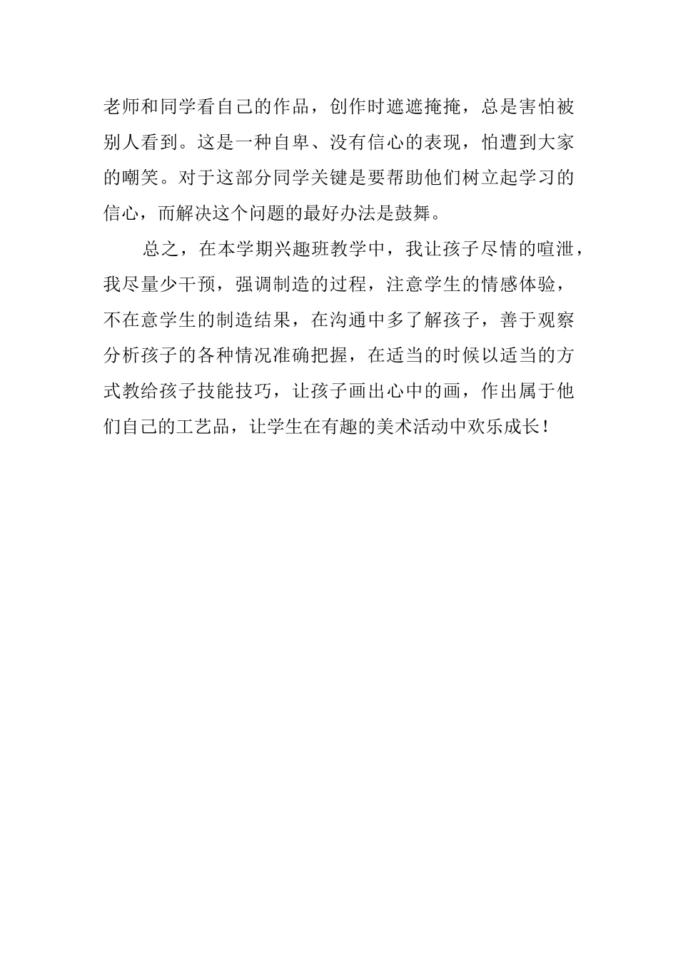 初中美术兴趣小组教学工作总结范文_第3页