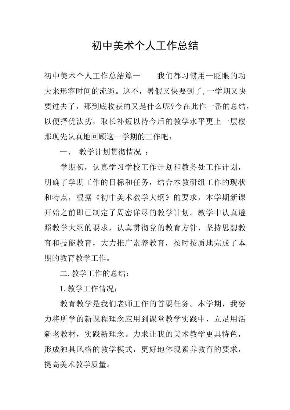 初中美术个人工作总结_第1页