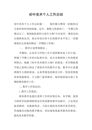 初中美术个人工作总结