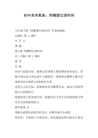 初中美术教案：用雕塑记录时光