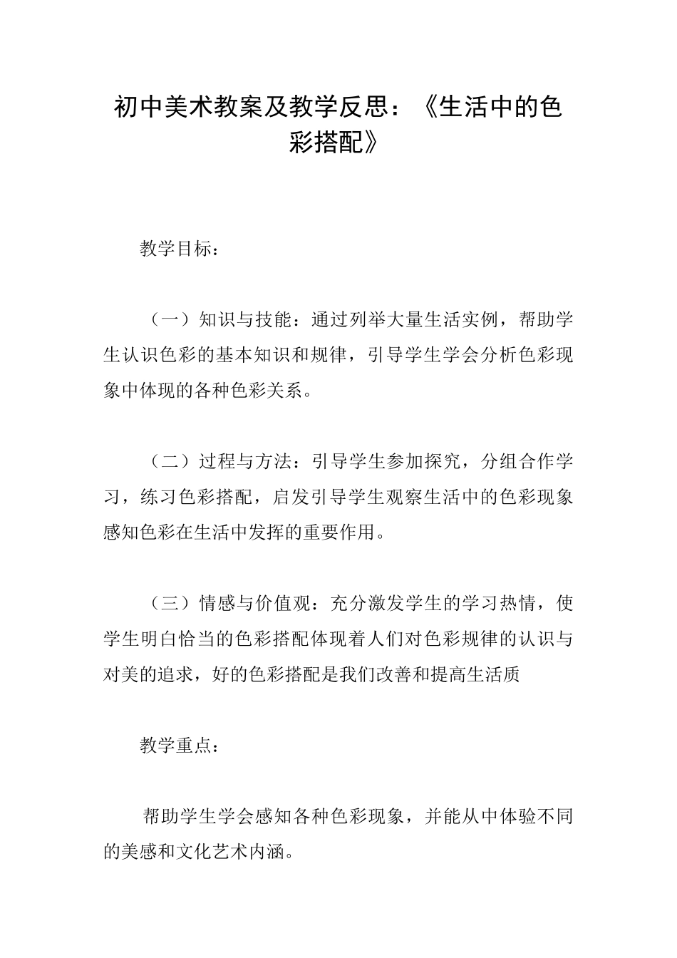 初中美术教案及教学反思：《生活中的色彩搭配》_第1页