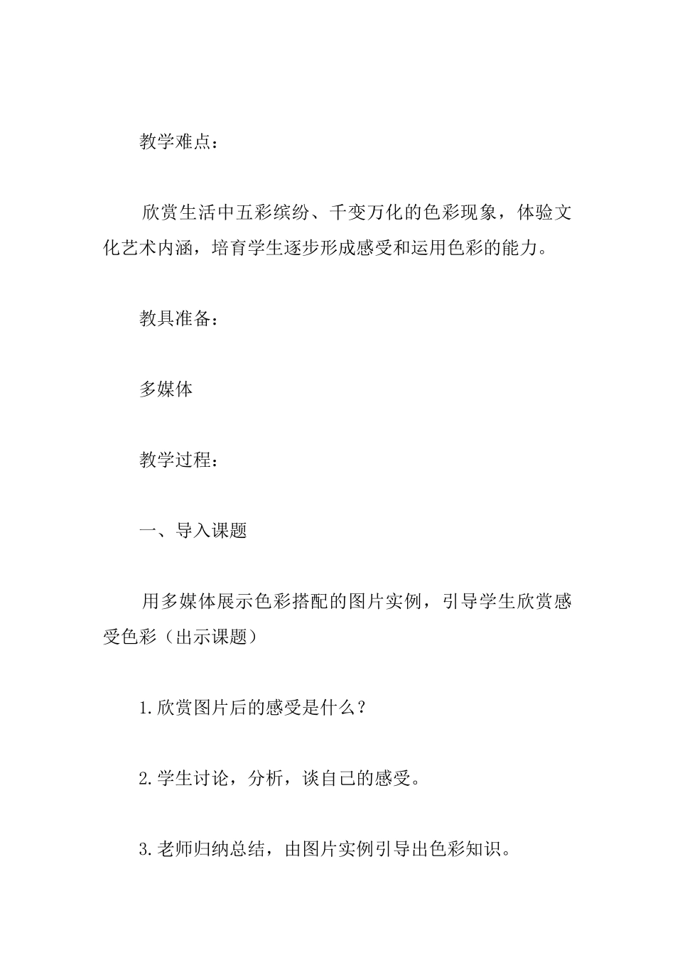 初中美术教案及教学反思：《生活中的色彩搭配》_第2页