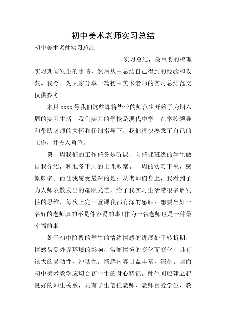 初中美术老师实习总结_第1页