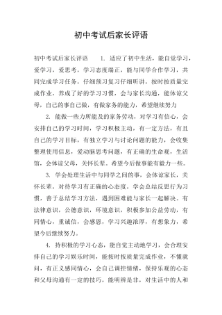 初中考试后家长评语