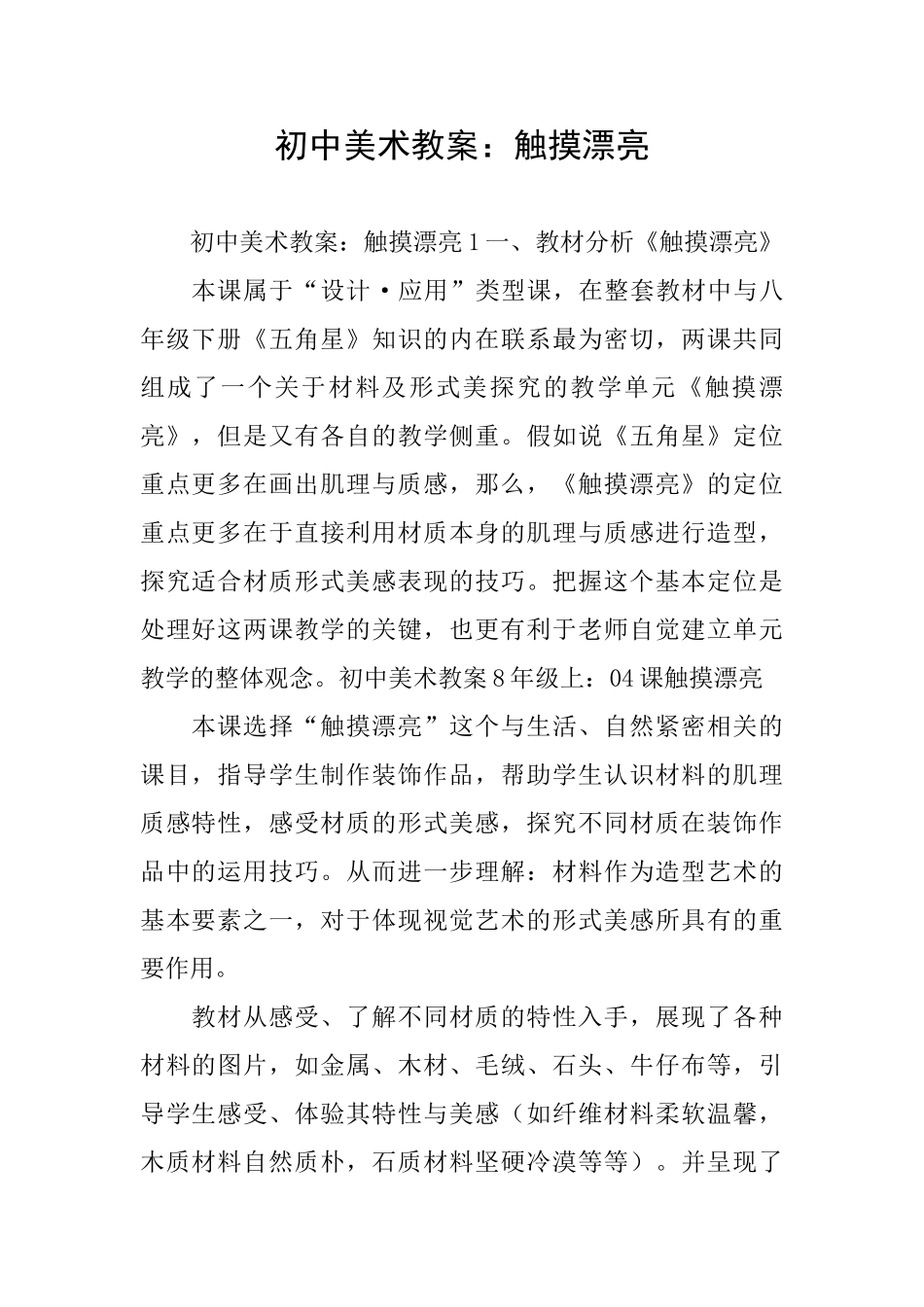 初中美术教案：触摸美丽_第1页