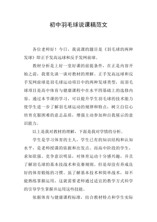 初中羽毛球说课稿范文