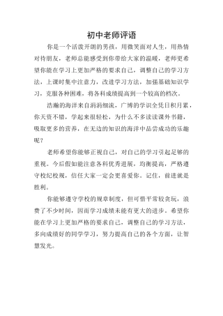初中老师评语