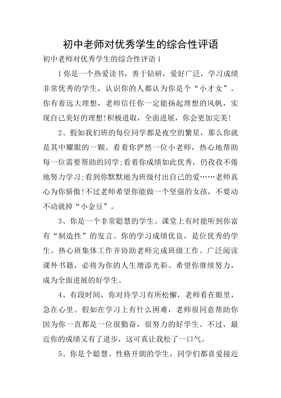 初中老师对优秀学生的综合性评语_第1页