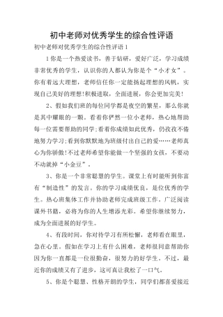 初中老师对优秀学生的综合性评语
