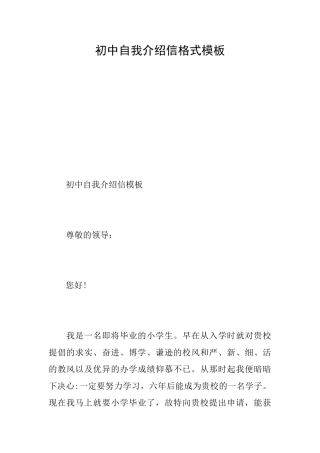 初中自我介绍信格式模板