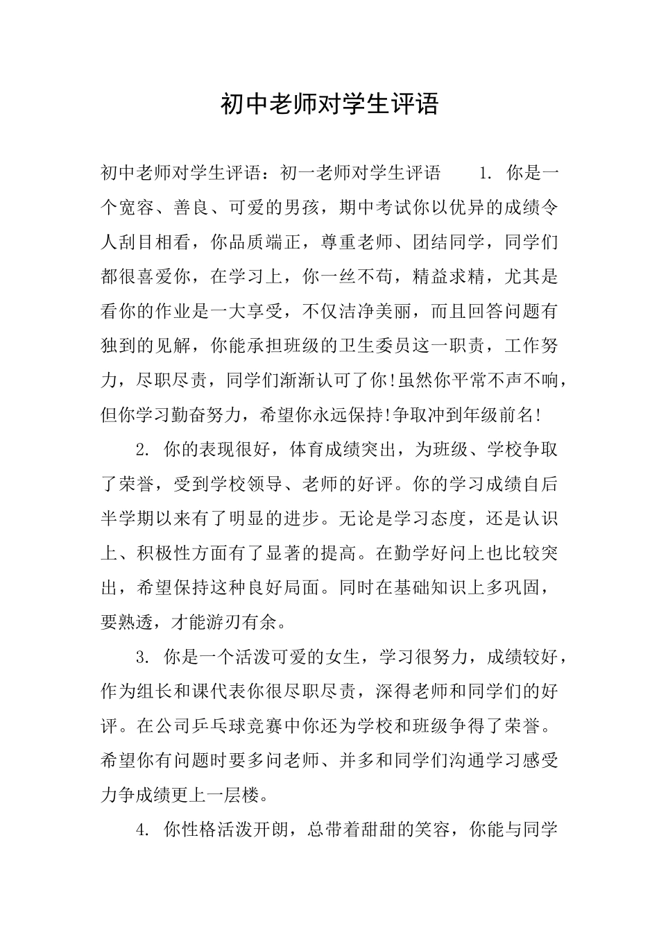 初中老师对学生评语_第1页
