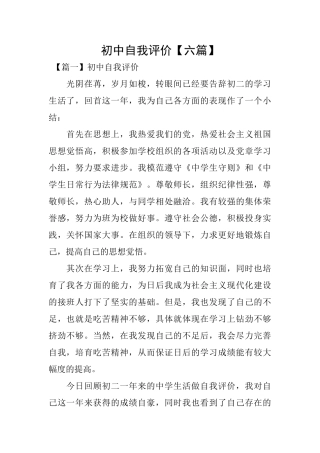初中自我评价【六篇】