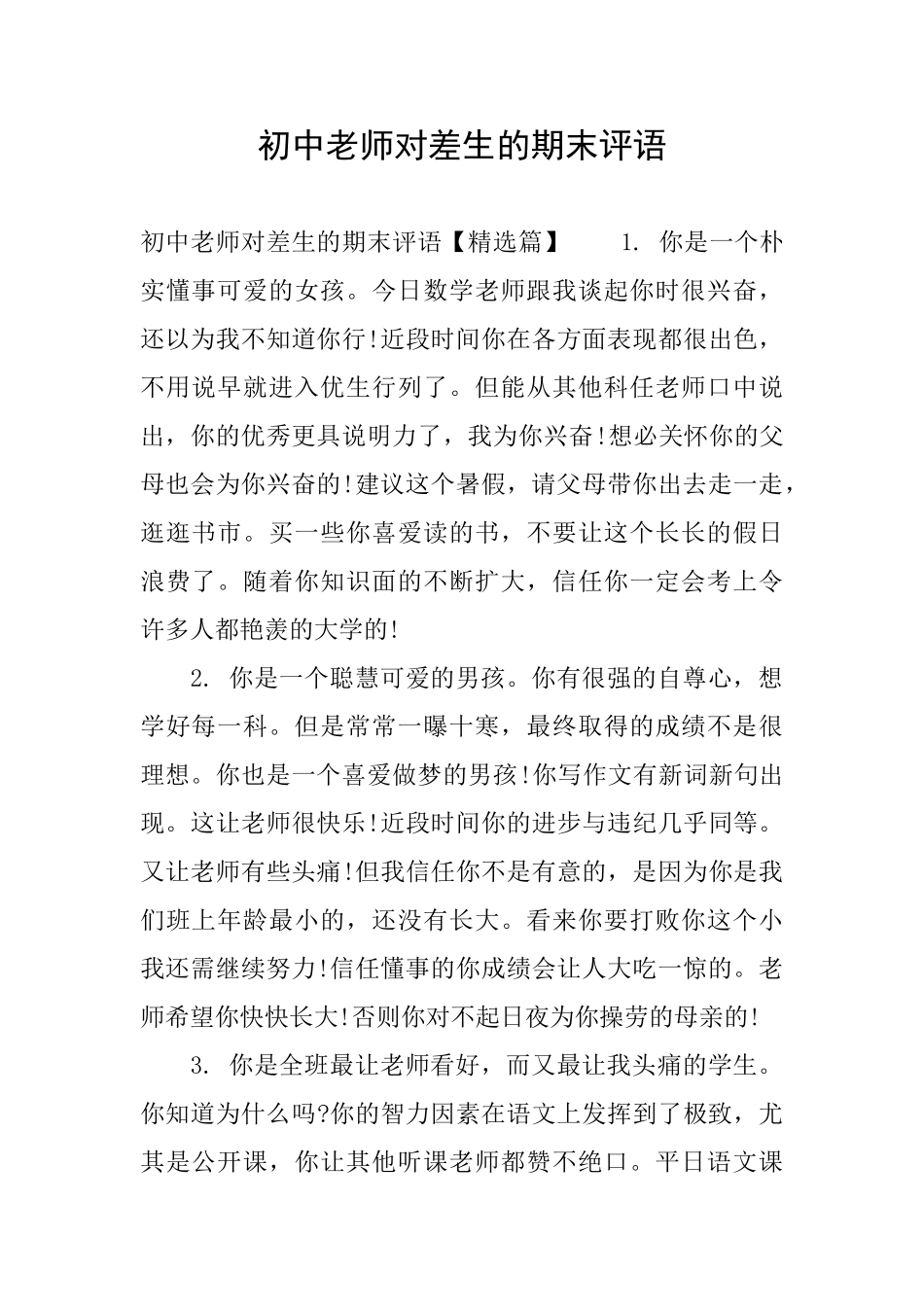 初中老师对差生的期末评语_第1页