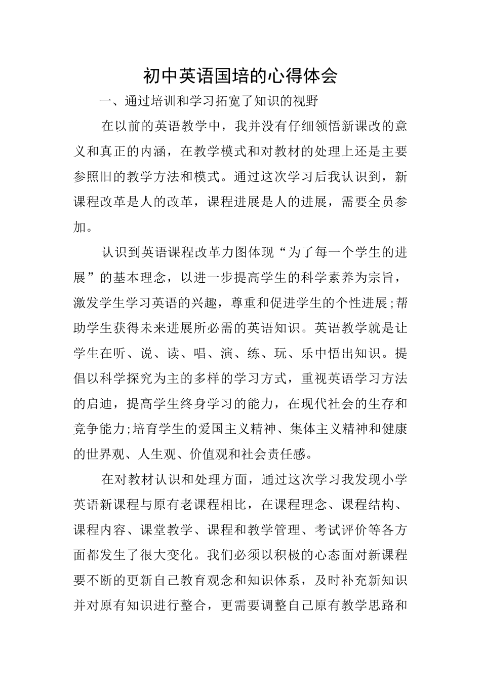 初中英语国培的心得体会_第1页