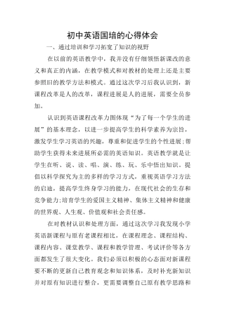 初中英语国培的心得体会