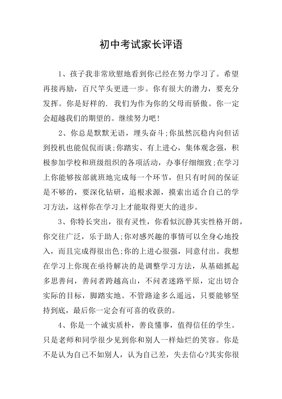 初中考试家长评语_第1页
