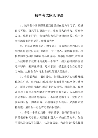 初中考试家长评语