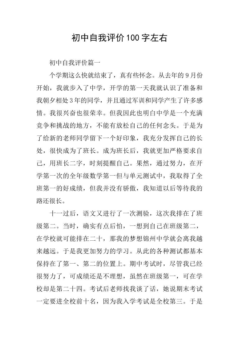 初中自我评价100字左右_第1页