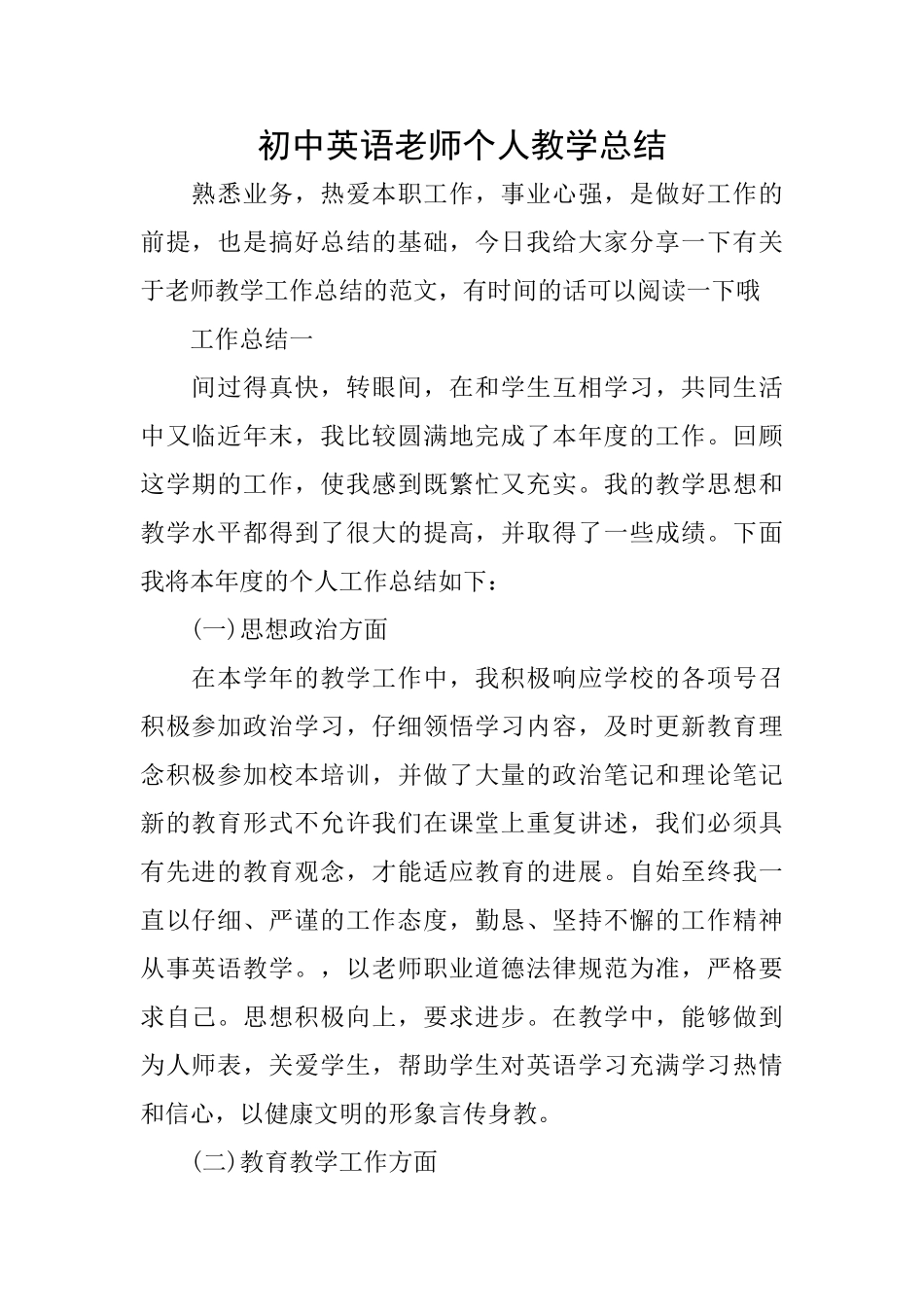 初中英语教师个人教学总结_第1页