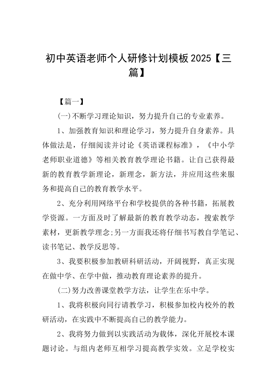 初中英语教师个人研修计划模板【三篇】_第1页