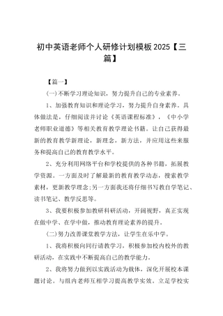 初中英语教师个人研修计划模板【三篇】
