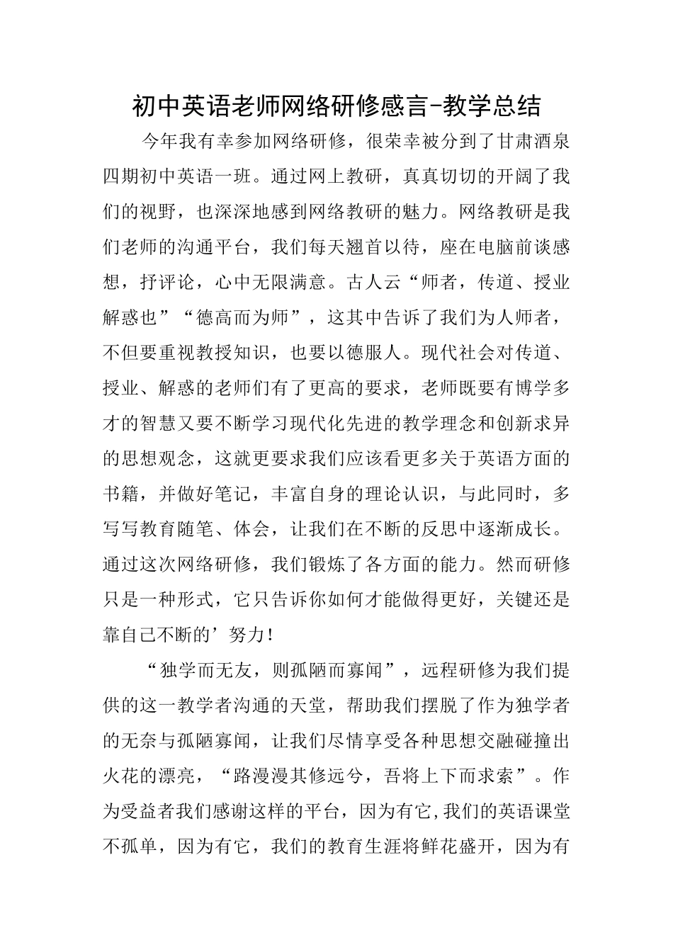 初中英语教师网络研修感言教学总结_第1页