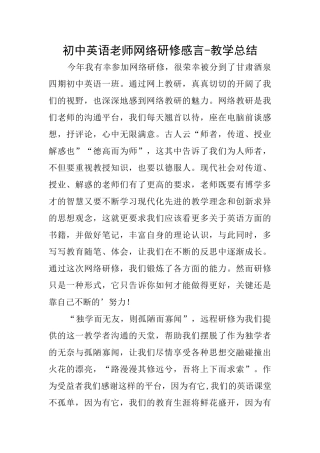 初中英语教师网络研修感言教学总结