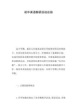 初中英语教研活动总结