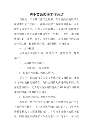 初中英语教研工作总结