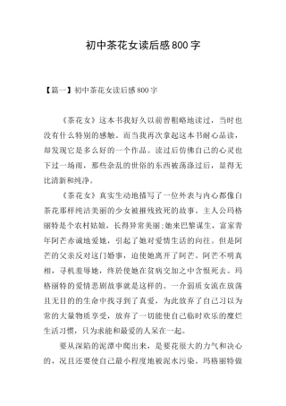初中茶花女读后感800字
