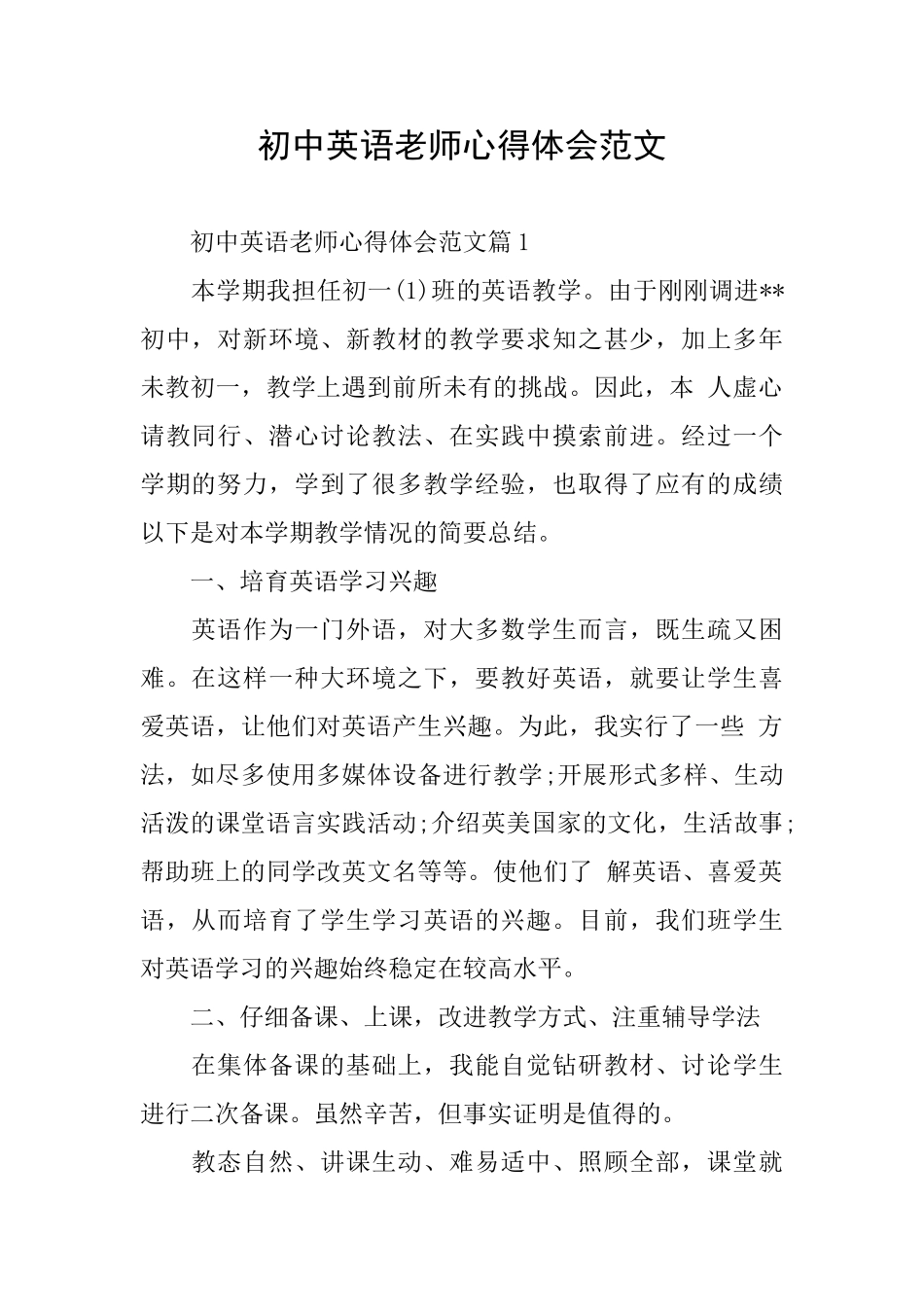 初中英语老师心得体会范文_第1页