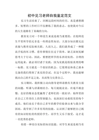 初中见习教师自我鉴定范文