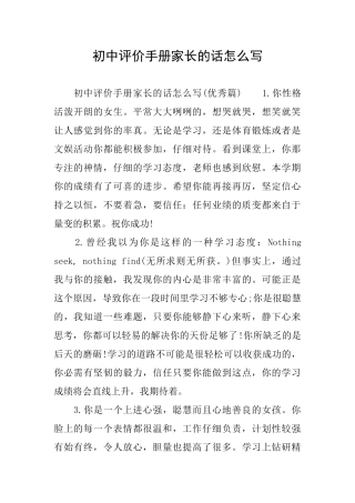 初中评价手册家长的话怎么写