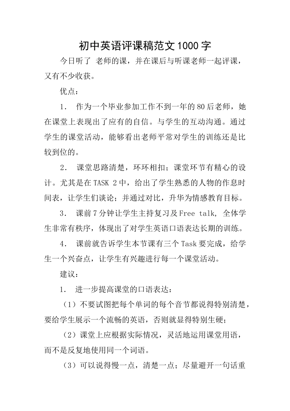 初中英语评课稿范文1000字_第1页