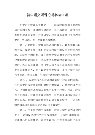初中语文听课心得体会3篇
