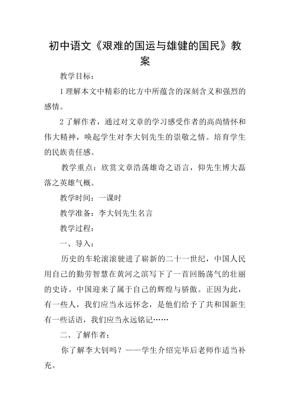 初中语文《艰难的国运与雄健的国民》教案_第1页