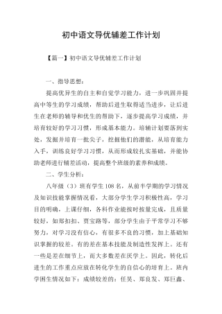 初中语文导优辅差工作计划