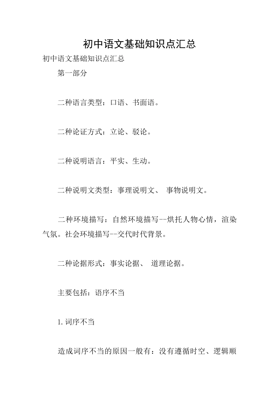 初中语文基础知识点汇总_第1页