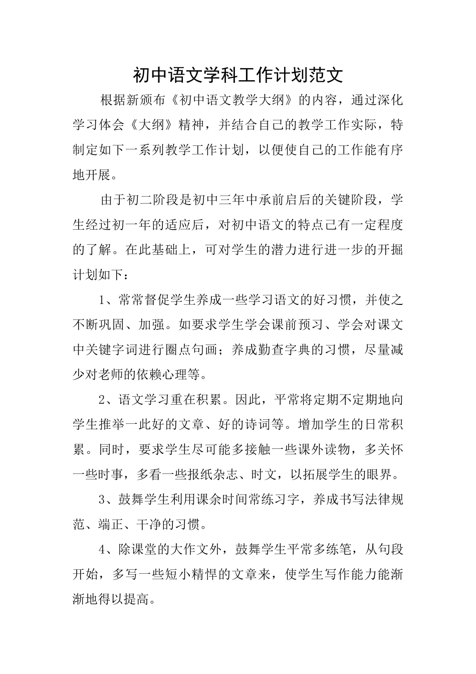 初中语文学科工作计划范文_第1页