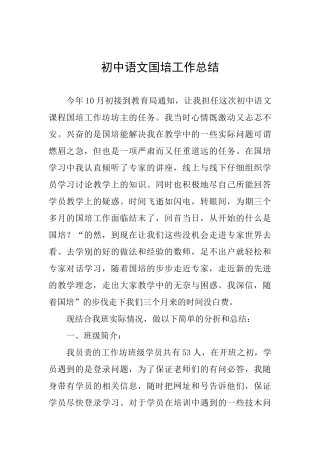 初中语文国培工作总结