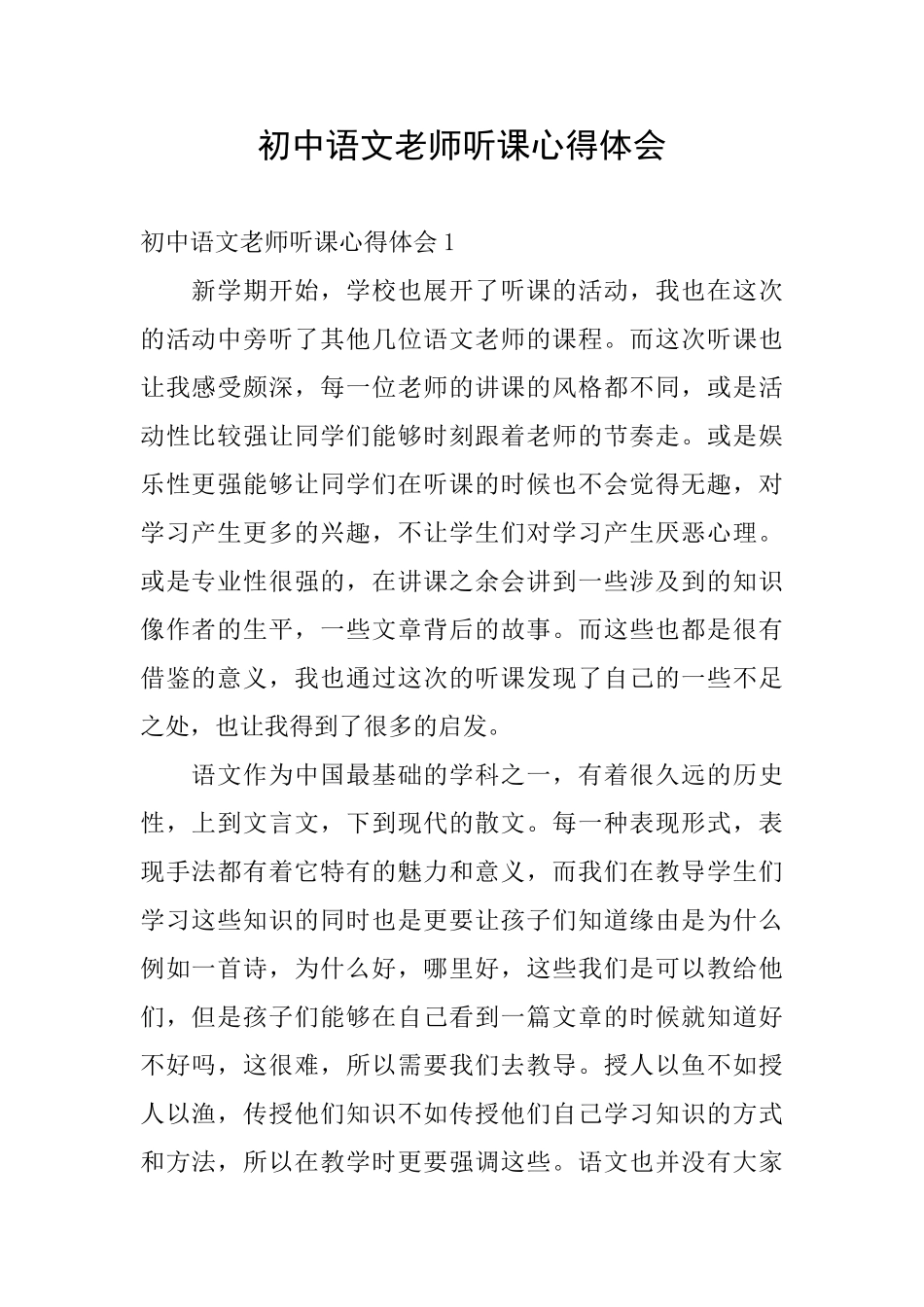 初中语文教师听课心得体会_第1页