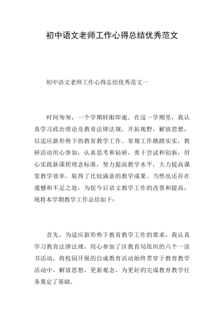 初中语文教师工作心得总结优秀范文