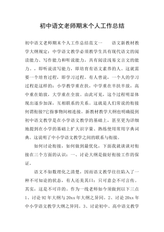 初中语文教师期末个人工作总结