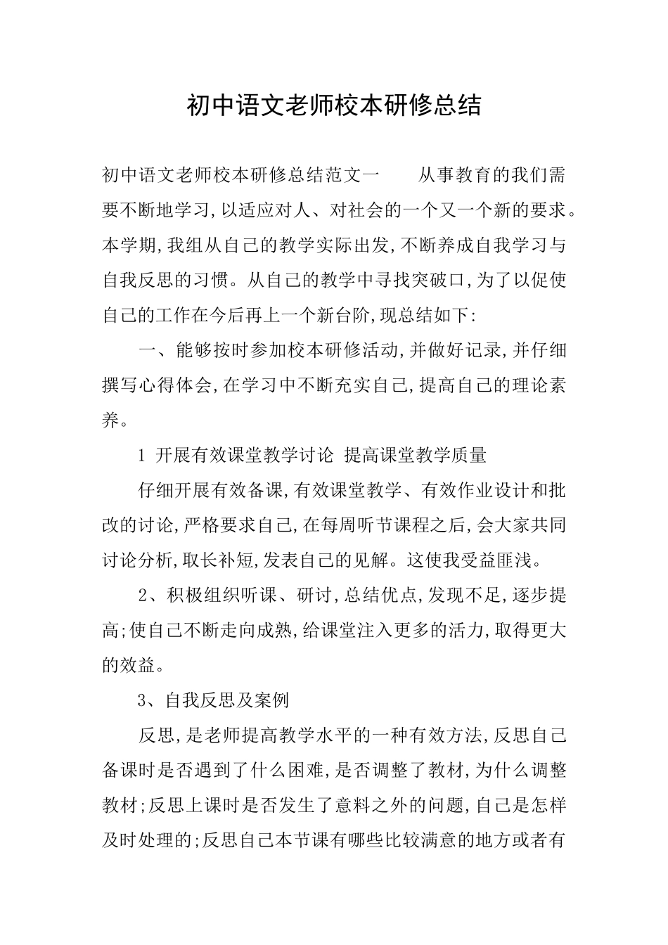 初中语文教师校本研修总结_第1页