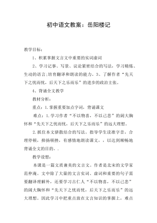 初中语文教案：岳阳楼记