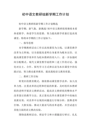 初中语文教研组新学期工作计划