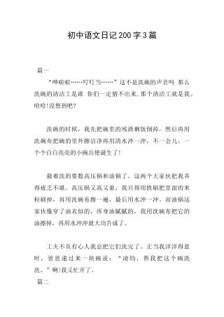 初中语文日记200字3篇