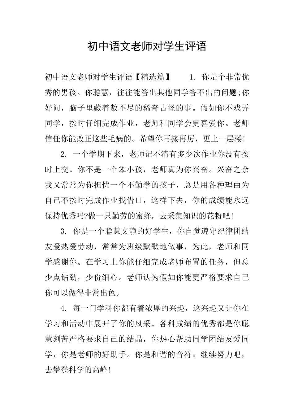 初中语文老师对学生评语_第1页